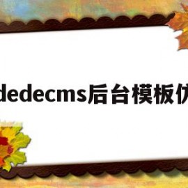 dedecms后台模板仿(在dedecms中,如何模板建站)