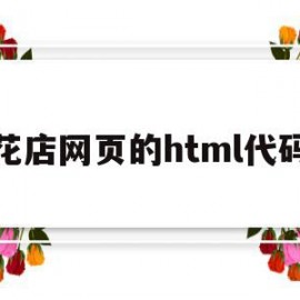 花店网页的html代码(html5设计网上花店代码)