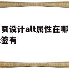 网页设计alt属性在哪些标签有(网页设计alt属性在哪些标签有什么作用)