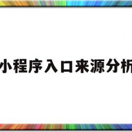 小程序入口来源分析(小程序入口来源分析报告)