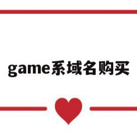 game系域名购买(markmonitor域名购买流程)