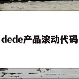 dede产品滚动代码(dede轮播图调用代码)