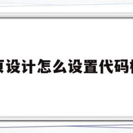 网页设计怎么设置代码标签(网页设计设置背景颜色的代码)