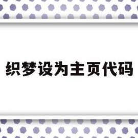 织梦设为主页代码(织梦怎么改网站主页)