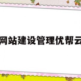 网站建设管理优帮云(网站建设资料 优帮云)