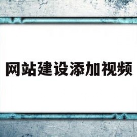 网站建设添加视频(网站建设添加视频怎么设置)