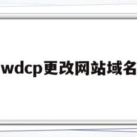 wdcp更改网站域名(wordpress修改域名https)