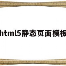 html5静态页面模板(html5做一个静态页面)