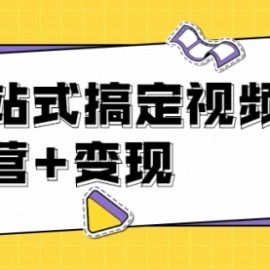 抓住视频号红利，一站式变现课程