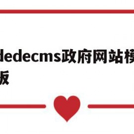 dedecms政府网站模板的简单介绍