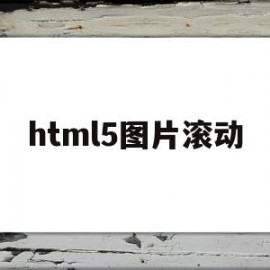 html5图片滚动(html5图片滚动效果)