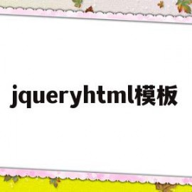 jqueryhtml模板(jquery获取radio选中的值)