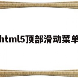 html5顶部滑动菜单(html中滑动框怎样设置大小)