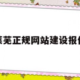 莱芜正规网站建设报价(莱芜正规网站建设报价公示)