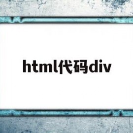 html代码div(html代码div向上移动)