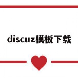 discuz模板下载(discuz移动端模板)