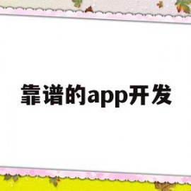 靠谱的app开发(十大app开发公司排名)