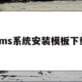 cms系统安装模板下载(cms 模板)