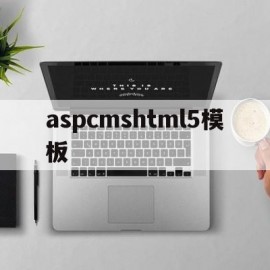 aspcmshtml5模板(aspnet html模板)