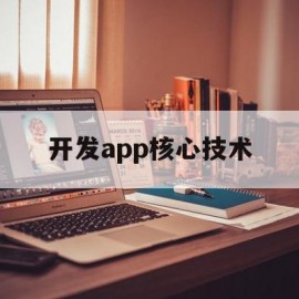 开发app核心技术(开发app的技术路线)