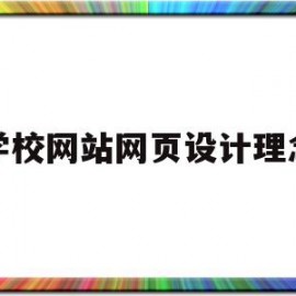 学校网站网页设计理念(学校网站网页设计理念有哪些)