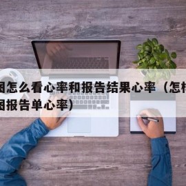 心电图怎么看心率和报告结果心率（怎样看懂心电图报告单心率）