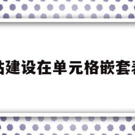 网站建设在单元格嵌套表格(用表格进行网页布局时,表格中可以再嵌套表格)