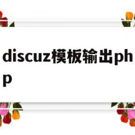 包含discuz模板输出php的词条