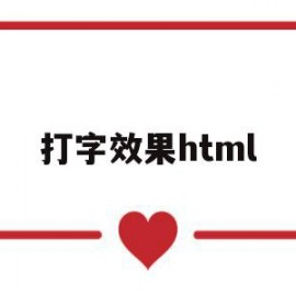 打字效果html(打字效果是利用的什么特效?)