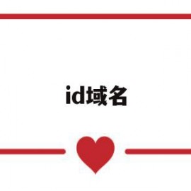 id域名(用户id域名)