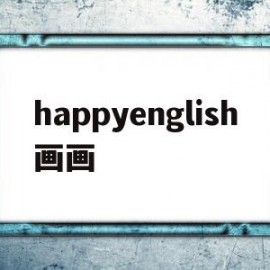 happyenglish画画(happyenglish英语手抄报内容)