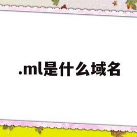 .ml是什么域名(ml是哪里的域名)