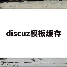 discuz模板缓存(discuz移动端模板)