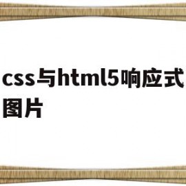 关于css与html5响应式图片的信息