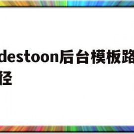 destoon后台模板路径(destoon70免费模板)