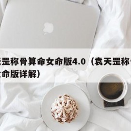 袁天罡称骨算命女命版4.0（袁天罡称骨算命女命版详解）