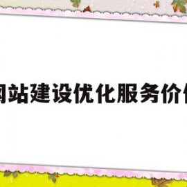 网站建设优化服务价位(宁波网站建设网站排名优化)