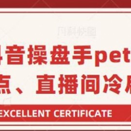 抖音操盘手peter：直播卡点、直播间冷启动分享（无水印）