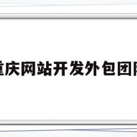 重庆网站开发外包团队(重庆网站开发外包团队招聘)