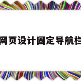 网页设计固定导航栏(网页设计固定导航栏图片)