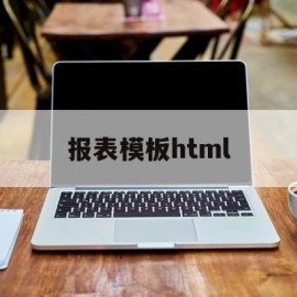 报表模板html(报表模板下载)