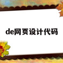 de网页设计代码(网页设计的代码格式)