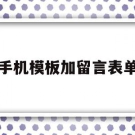 手机模板加留言表单的简单介绍