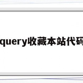 jquery收藏本站代码(jquery在线手册)