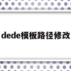 包含dede模板路径修改的词条