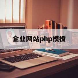 企业网站php模板(免费企业网站模板源码)