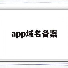 app域名备案(app域名备案怎么做)