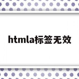 htmla标签无效(htmla标签_blank)