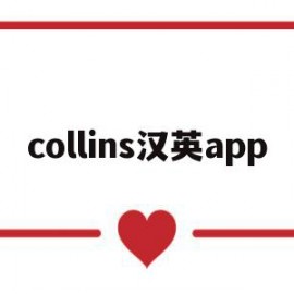 collins汉英app(collins词典在线翻译)