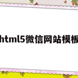 html5微信网站模板的简单介绍